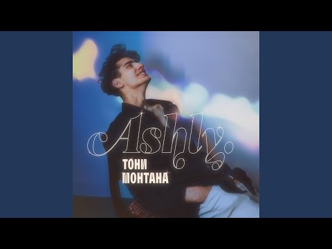 ASHLY. - Тони Монтана видео (клип)