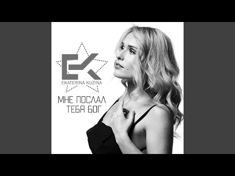 Екатерина Кузина - Мне послал тебя Бог видео (клип)