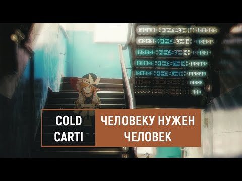 cold carti - человеку нужен человек видео (клип)