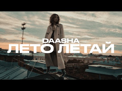 DAASHA - Типа любовь видео (клип)