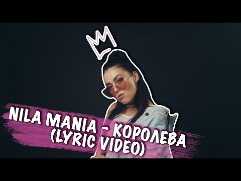 Nila Mania - Королева видео (клип)