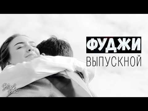 Фуджи - Выпускной видео (клип)