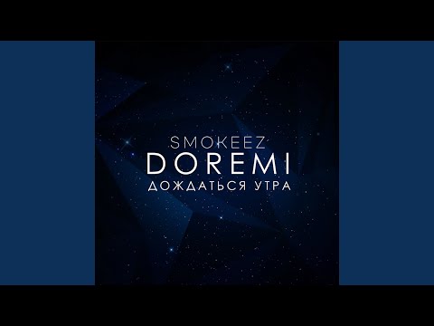 Do-Re-Mi, Smokeez - Без пяти осень (Handyman Remix) видео (клип)