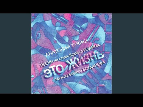 Анатолий Тукиш - Мираж видео (клип)