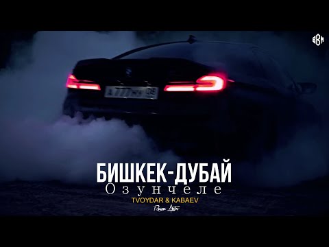 TVOYDAR & KABAEV, Ramzan Abitov - Озунчеле / Бишкек-Дубай видео (клип)