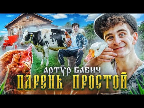 Артур Бабич - Парень простой видео (клип)