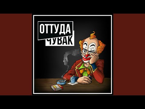 Оттуда - Эй, чувак видео (клип)