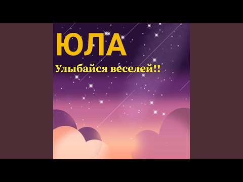 Юла - Улыбайся веселей видео (клип)