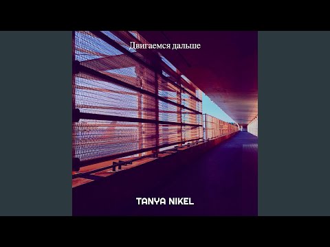 За полк, Isa Bell, GuntanoMo - Двигаемся дальше видео (клип)