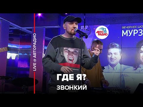 Звонкий - Где я? видео (клип)