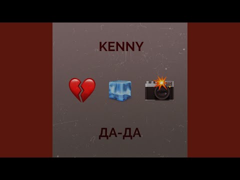 Kenny - Да-да видео (клип)