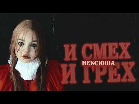 нексюша, Lida - Тону видео (клип)