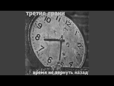 Третие Грани - Время не вернуть назад видео (клип)