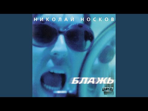 Nikolai Noskov - Ты не сахар видео (клип)