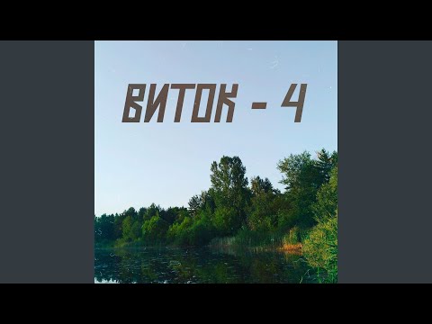 Виток-4 - Лето в чистом поле видео (клип)