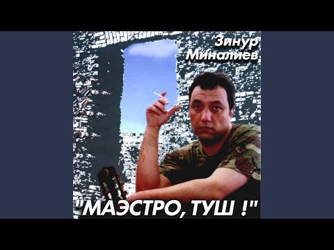 Зинур Миналиев - Ребята видео (клип)