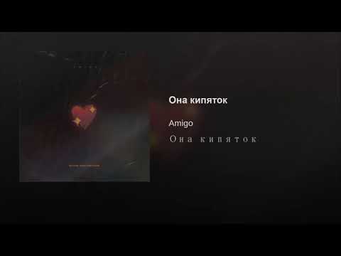 A M I G O - Она кипяток видео (клип)