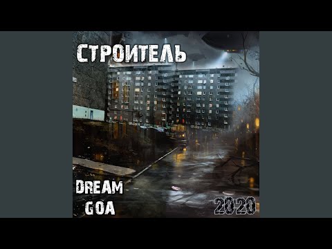 Dream Goa, Изомер - Чёрный пояс видео (клип)