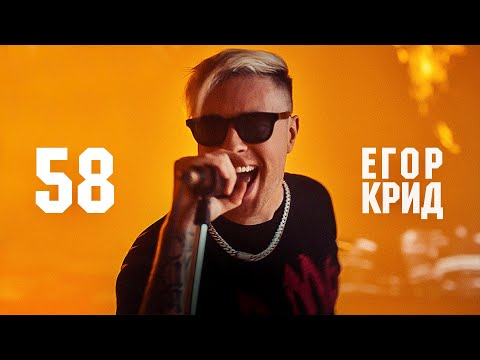 Егор Крид - 58 видео (клип)