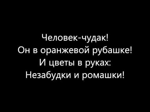 Магда - Человек-чудак видео (клип)