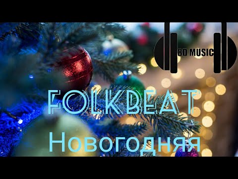 FOLKBEAT - Новогодняя видео (клип)