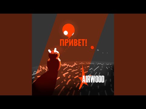 Airwood - В твоих глазах (Version 2012) видео (клип)