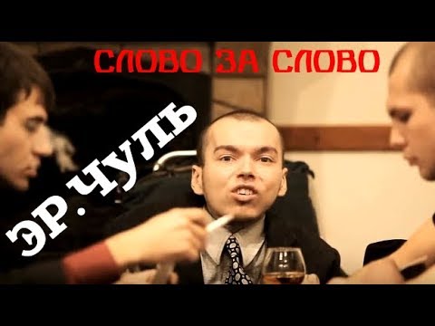 эР.Чуль - Слово за слово видео (клип)