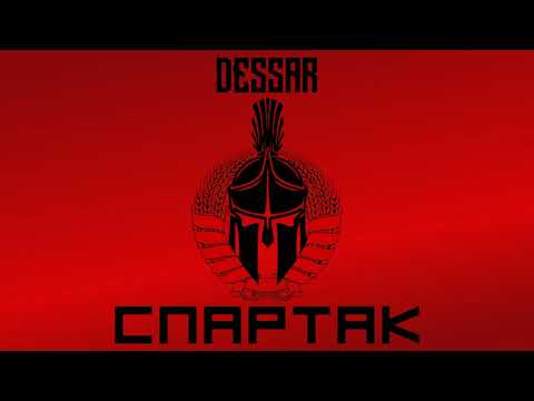 Dessar - Спартак видео (клип)