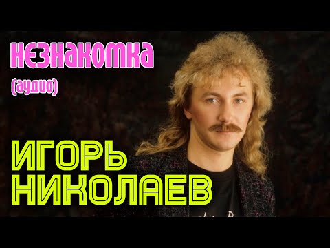 Игорь Николаев - Незнакомка видео (клип)