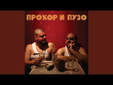 Прохор и Пузо - Хороший день видео (клип)