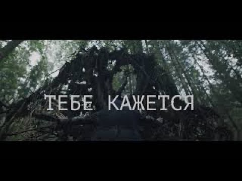 АИГЕЛ - Тебе кажется видео (клип)