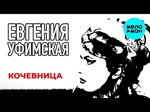 Евгения Уфимская - Кочевница видео (клип)