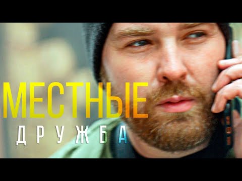 Местные - Дружба видео (клип)