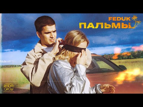 FEDUK - Пальмы видео (клип)