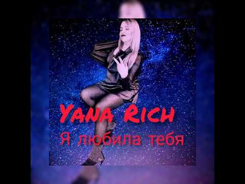 Yana Rich - Я любила тебя видео (клип)