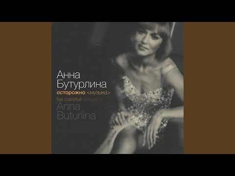 Анна Бутурлина - Я тебя люблю видео (клип)