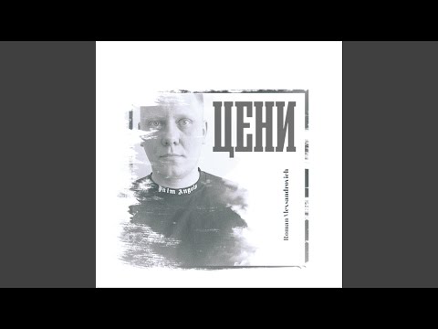 ЦЕНИ, RomanAlexsandrovich - Пацан видео (клип)