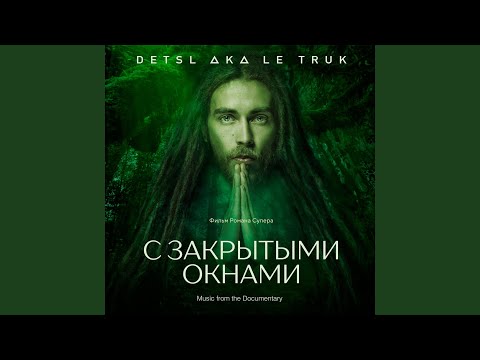 Децл - Change the Number (Из к/ф “С закрытыми окнами") видео (клип)