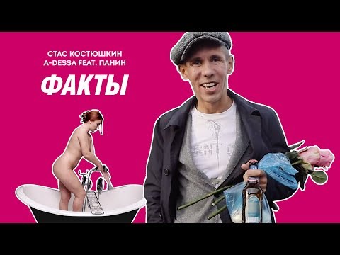 Стас Костюшкин - Факты видео (клип)