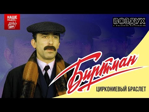 БИРТМАН - Циркониевый браслет видео (клип)