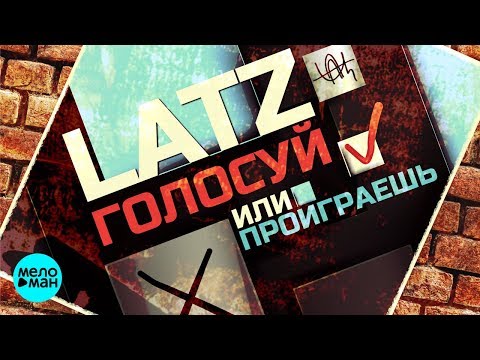 Latz - Голосуй или проиграешь видео (клип)