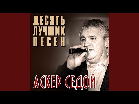 Аскер Седой - Я не был в лагерях видео (клип)