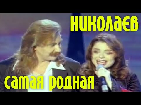 Игорь Николаев - Самая родная видео (клип)