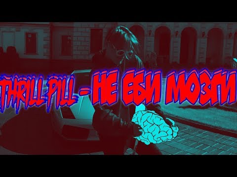 THRILL PILL - Не еби мозги видео (клип)