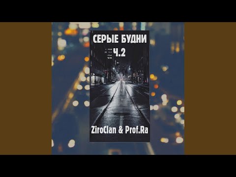 ZiroClan, Prof.Ra - На самотёк видео (клип)