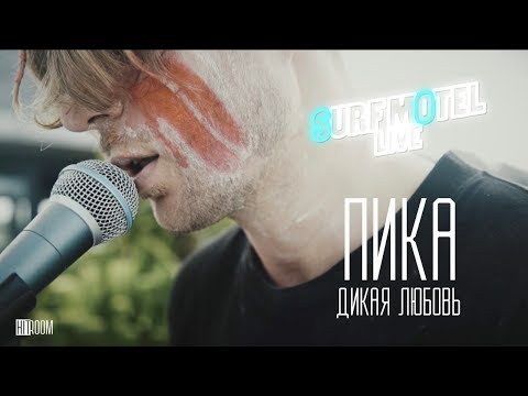 Pika - Дикая любовь видео (клип)