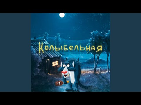 Аюкин, Cosmic Folk - Ниже видео (клип)