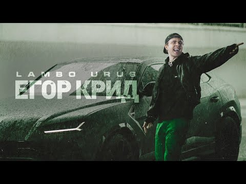 Егор Крид - LAMBO URUS видео (клип)