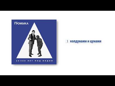 ГРОМЫКА - Колдунами и цунами видео (клип)