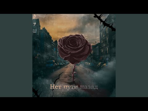 FESHER - Нет пути назад видео (клип)